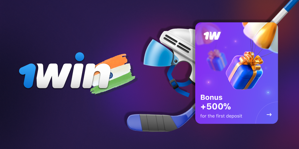 For new hockey players in India, 1win offers irresistible bonuses for those who are ready to bet